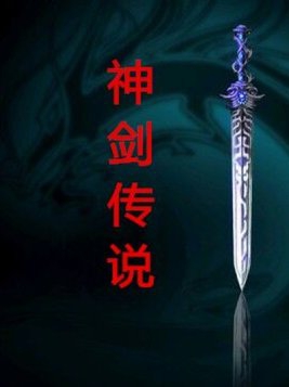 神剑魔刀40集免费看