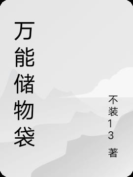 万能储存罐